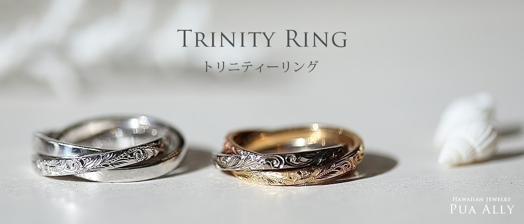 ハワイアンジュエリー プアアリ オーダーメイド 結婚指輪 マリッジリング 三連 トリニティーリング プラチナ ゴールド