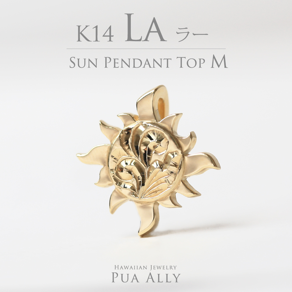 K14 サン ( 太陽 ) ペンダントトップ M | ハワイアンジュエリー PUA