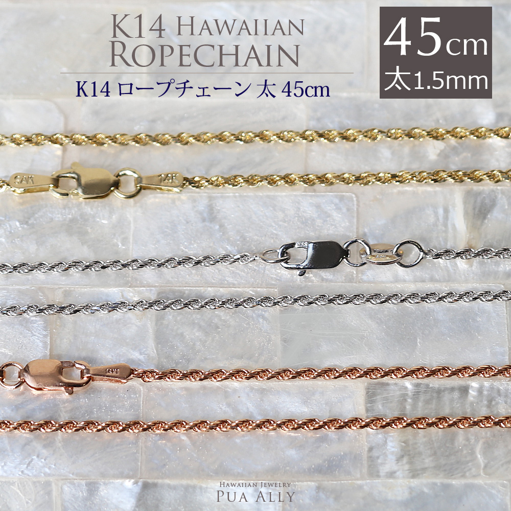 K14 1.5mm幅 45cmカット フレンチ ロープ チェーン | ハワイアン