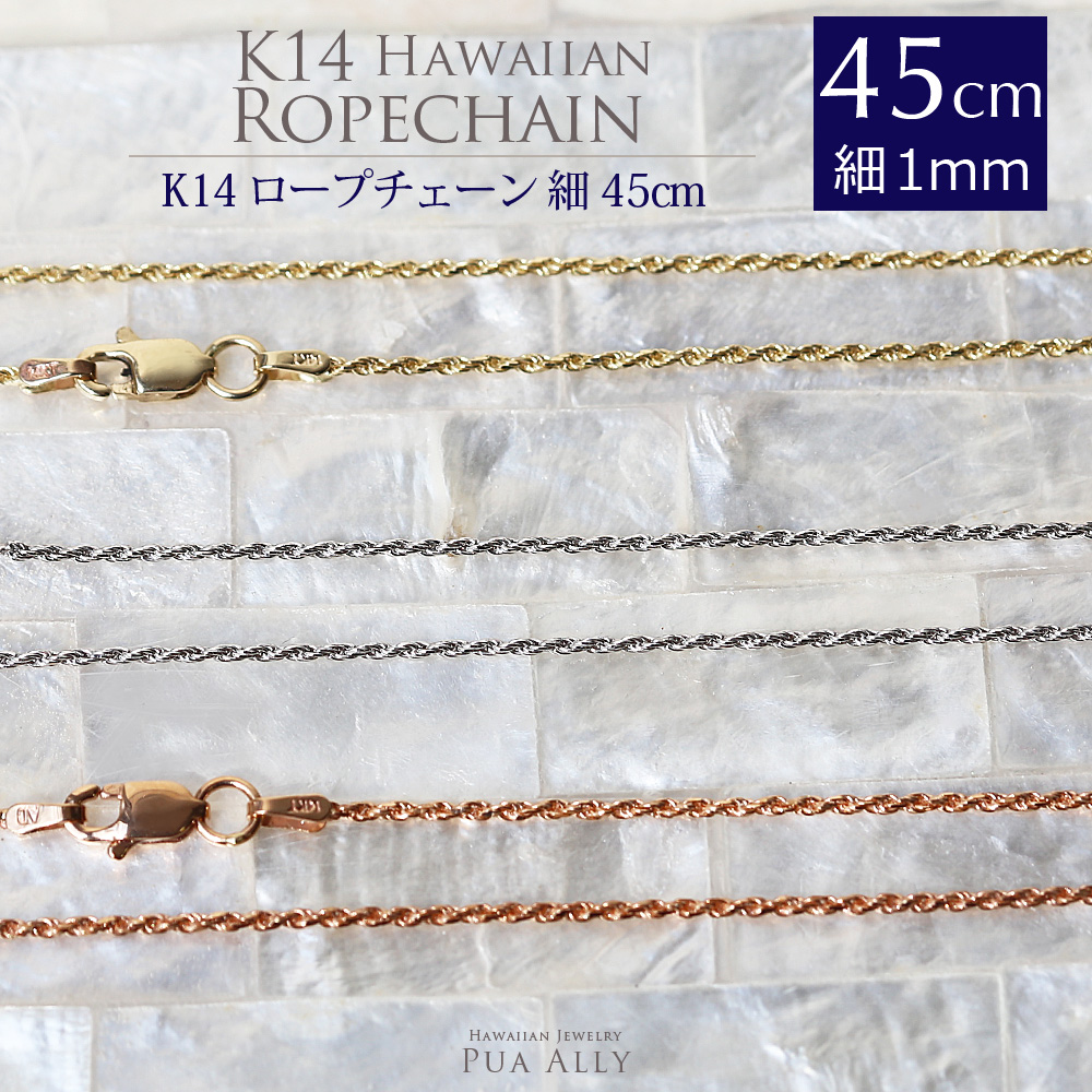 K14 1mm幅 45cmカット フレンチ ロープ チェーン | ハワイアン ...
