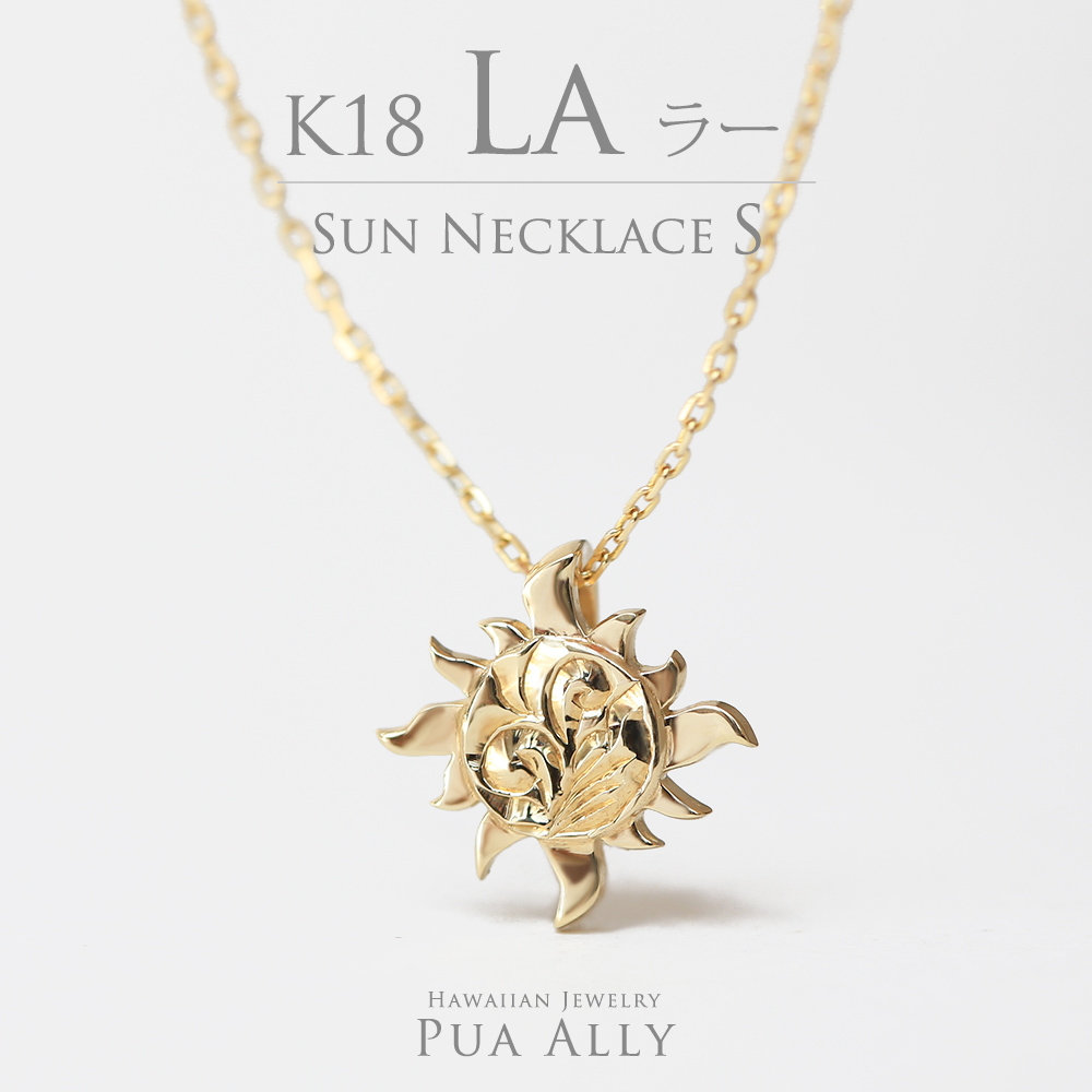 K18 サン ( 太陽 ) ネックレス S | ハワイアンジュエリー PUA ALLY