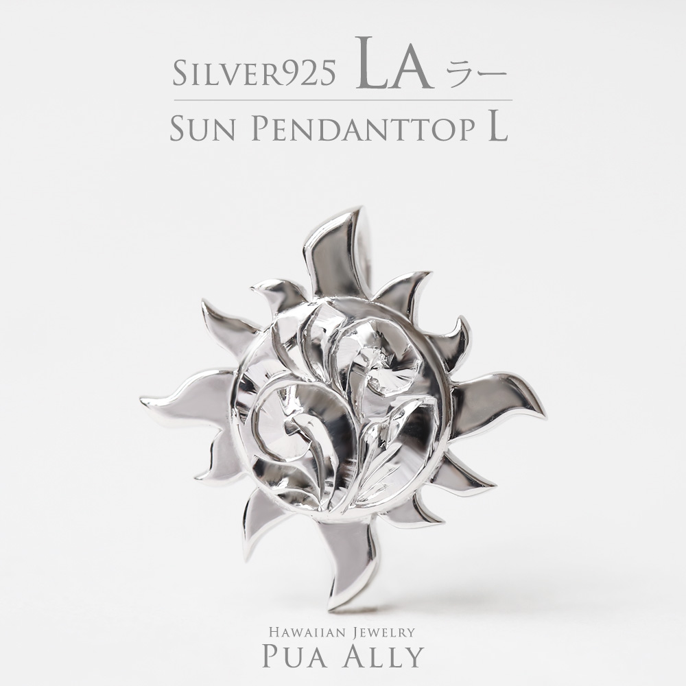 Silver925 サン ( 太陽 ) ペンダントトップ L | ハワイアンジュエリー