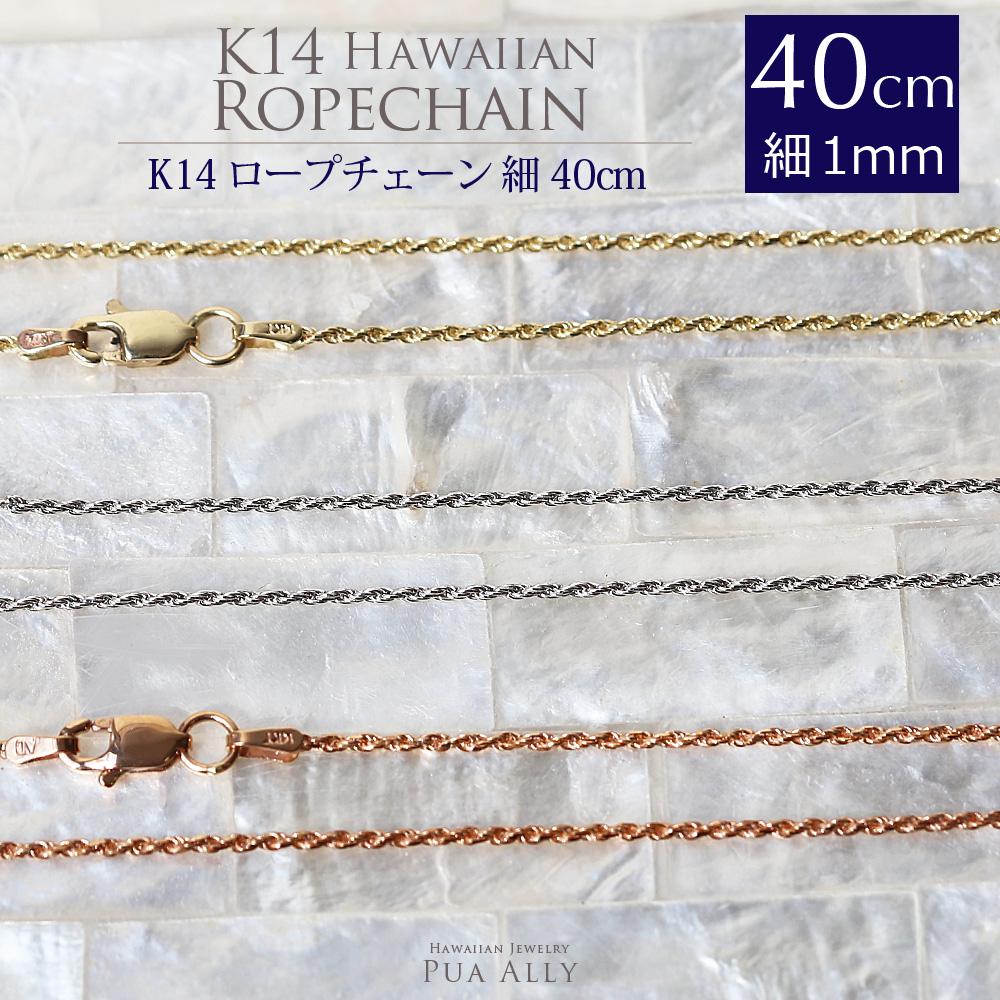 K14 1mm幅 40cm カット フレンチ ロープ チェーン | ハワイアン ...