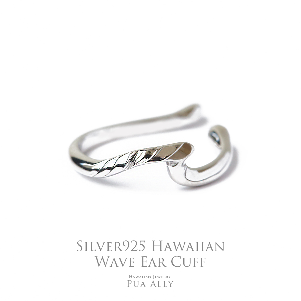 SV925 ハワイアン ウェーブ イヤーカフ 手彫り | ハワイアンジュエリー
