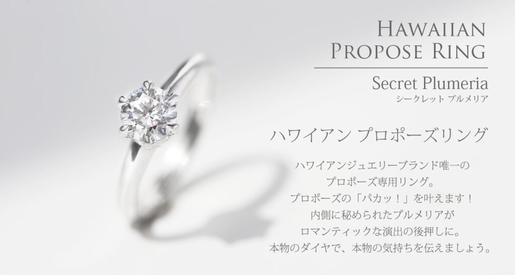 ハワイアン プロポーズリング 0.3ct シークレットプルメリア