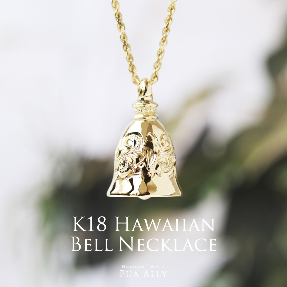 K18 ベル (鐘) ペンダントトップ | ハワイアンジュエリー PUA ALLY