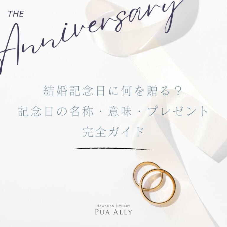 結婚記念日に何を贈る？名称・意味・プレゼント完全ガイド