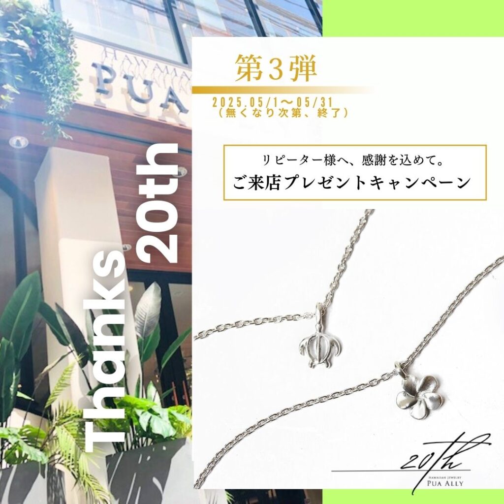 20周年イベント東京恵比寿プアアリ本店のリピーター様限定来店キャンペーン表題