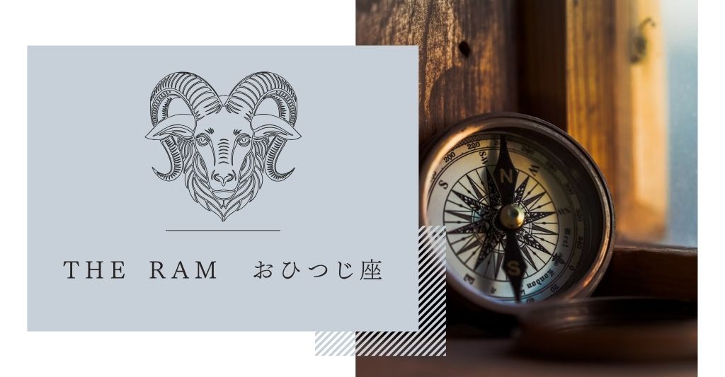 おひつじ座のハワイアンモチーフ羅針盤
