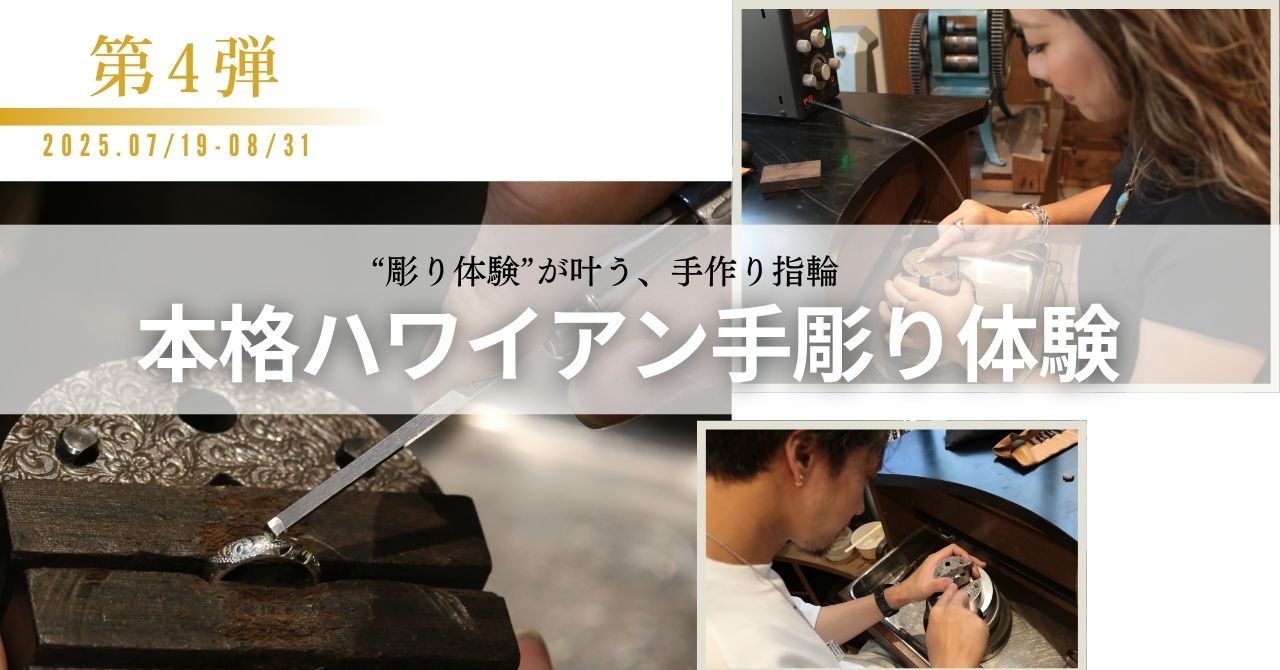 ハワイアンジュエリー手彫り手作り指輪体験