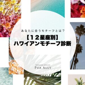 １２星座別ハワイアンモチーフ診断の表題