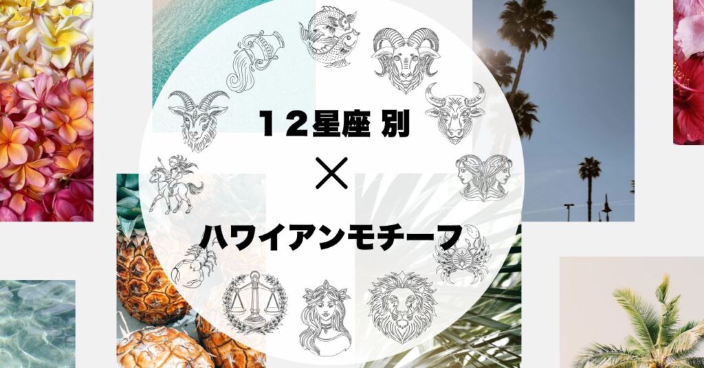 12星座別ハワイアンモチーフ診断