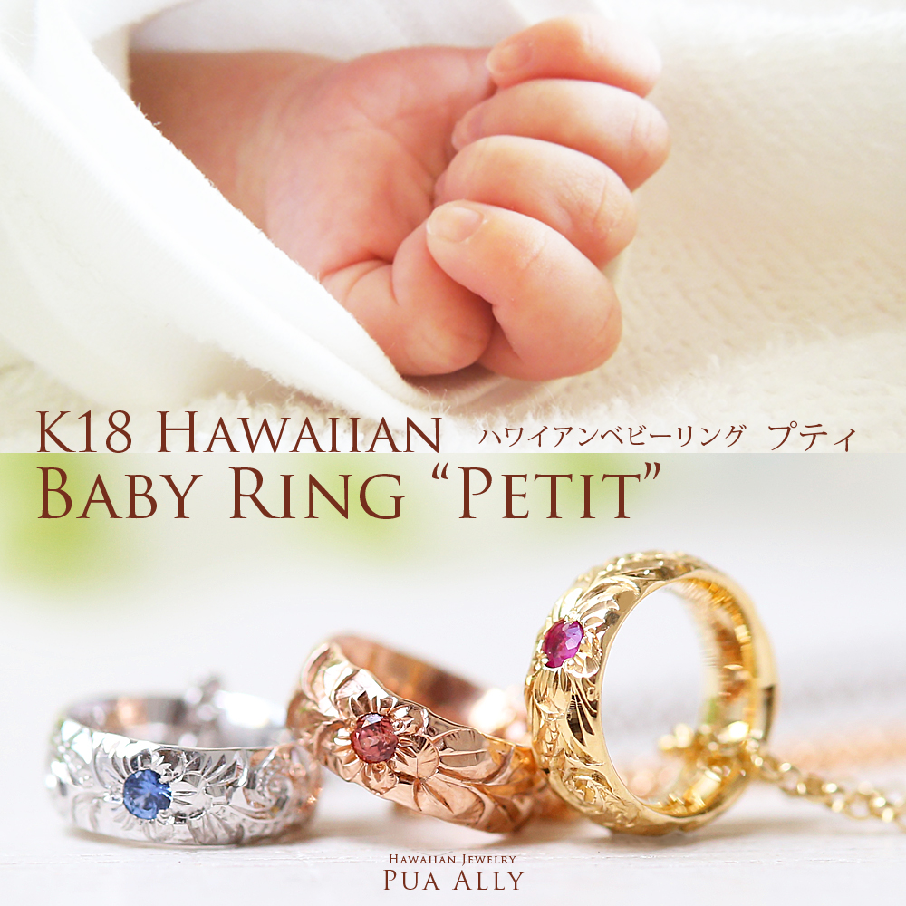 ハワイアンジュエリーベビーリングプティネックレス